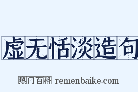 虚无恬淡造句是什么意思的图片